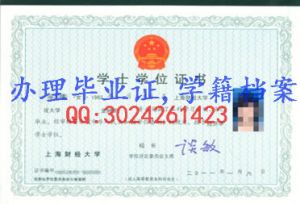 上海财经大学学士学位证书样本