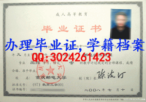 重庆邮电大学成人毕业证样本