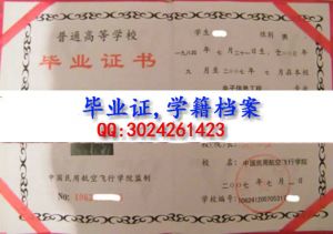 中国民用航空飞行学院毕业证样本