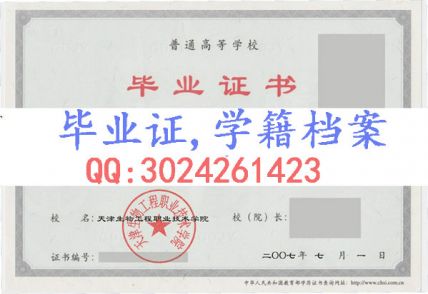 天津生物工程职业技术学院毕业证样本