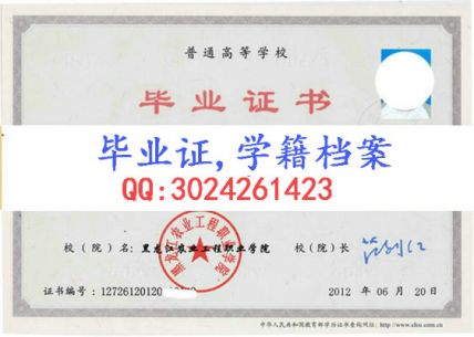 黑龙江农业工程职业学院毕业证样本