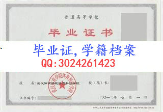 武汉体育学院体育科技学院毕业证样本