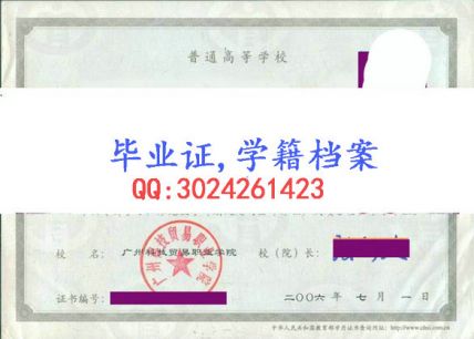广州科技贸易职业学院毕业证样本
