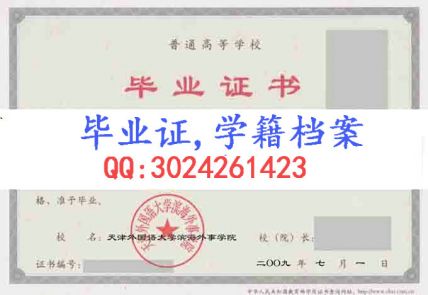 天津外国语大学滨海外事学院毕业证样本