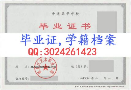 黑龙江艺术职业学院毕业证样本