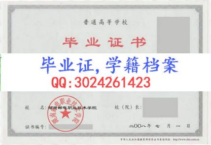 湖南邮电职业技术学院毕业证样本