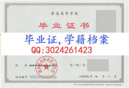 湖南机电职业技术学院毕业证样本