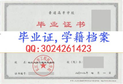 长江大学工程技术学院毕业证样本