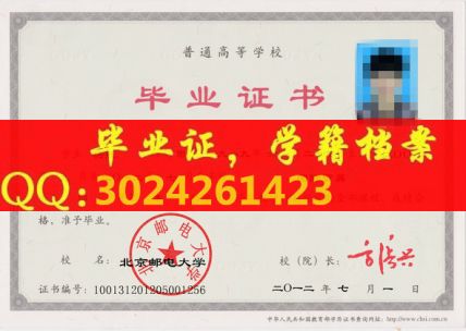 北京邮电大学2012年毕业证样本