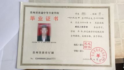 贵州省建设职业技术学院中专毕业证样本