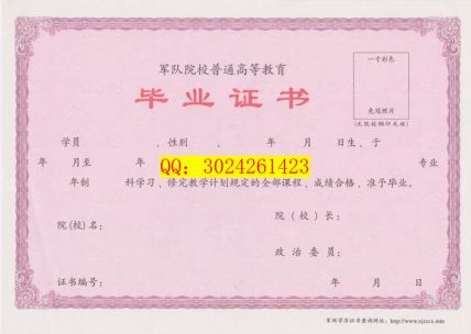 中国人民解放军陆军步兵学院毕业证样本