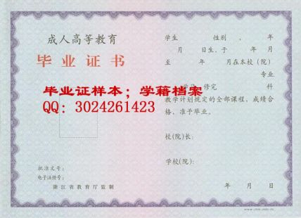 浙江省省级机关职工业余大学毕业证样本图片