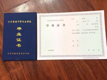 北京市城乡建设学校中专毕业证样本