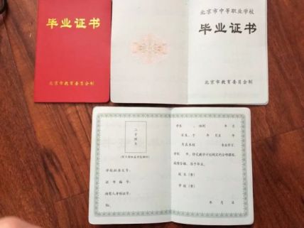 北京市东城区职业教育中心学校毕业证样本