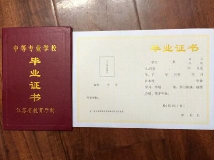 南京无线电工业学校中专毕业证样本