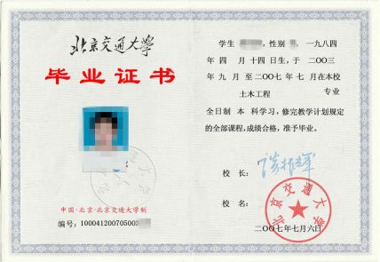 北京交通大学2007年本科毕业证样本