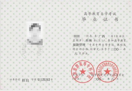 桂林旅游高等专科学校自考毕业证样本