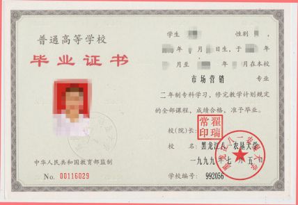 黑龙江八一农垦大学1999年大专毕业证制作图