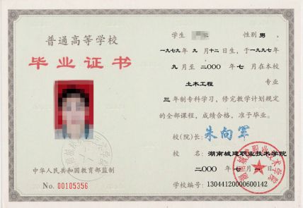 湖南城建职业技术学院2000年大专毕业证