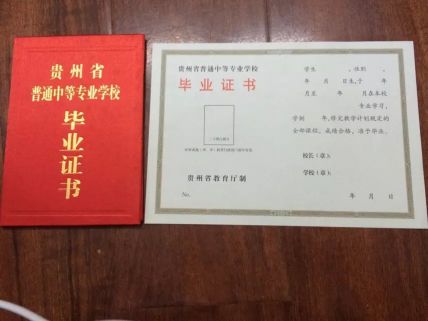 贵州省机电学校毕业证样本图