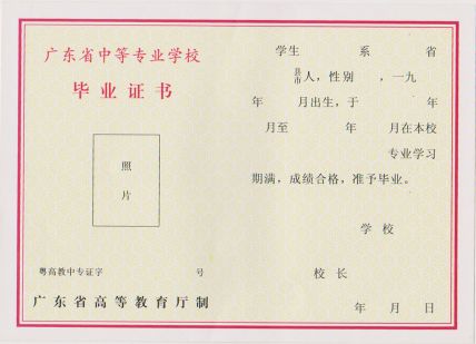 广州市土地房产管理职业学校毕业证样本图