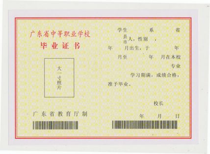 广东省财政职业技术学校毕业证样本图