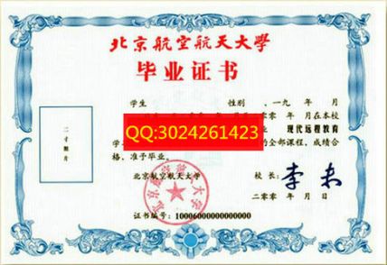 北京航空航天大学毕业证样本图