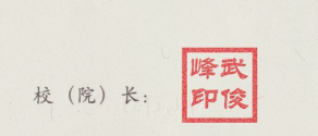黑龙江科技学院历任校长签名章样本图